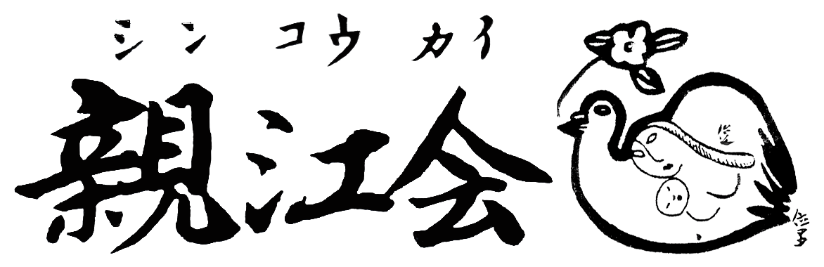 江戸川区原爆被害者の会・親江会